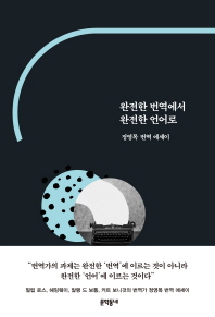 완전한 번역에서 완전한 언어로